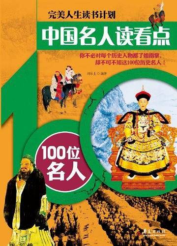中国名人读看点