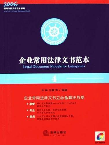 企业常用法律文书范本