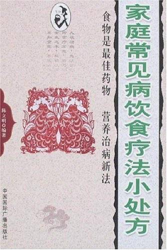 家庭常见病饮食疗法小处方