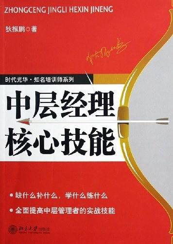 中层经理核心技能