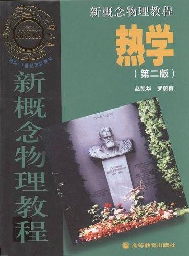 新概念物理教程：热学