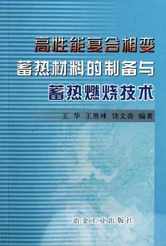 高性能复合相变蓄热材料的制备与蓄热燃烧技术