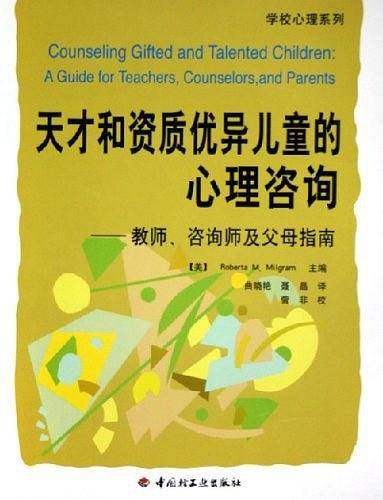 天才和资质优异儿童的心理咨询