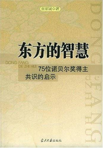 东方的智慧