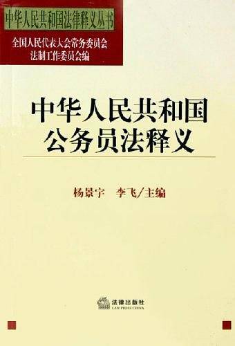 中华人民共和国公务员法释义/中华人民共和国法律释义丛书