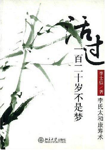 活过一百二十岁不是梦