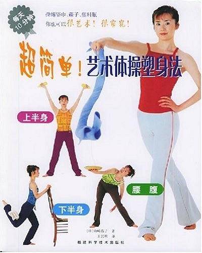 超简单！艺术体操塑身法
