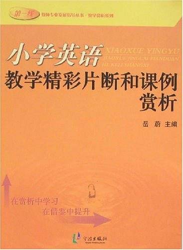 小学英语教学精彩片断和课例赏析