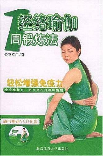 经络瑜伽：1周锻炼法