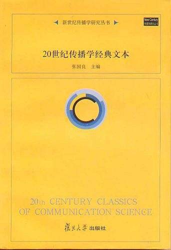 20世纪传播学经典文本