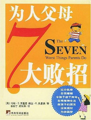 为人父母7大败招