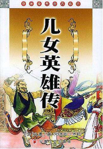 儿女英雄传