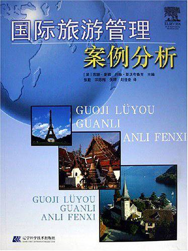 国际旅游管理案例分析
