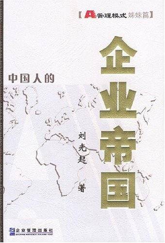 企业帝国