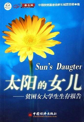 太阳的女儿