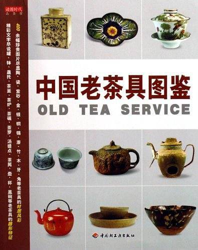 中国老茶具图鉴