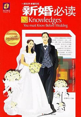 新婚必读
