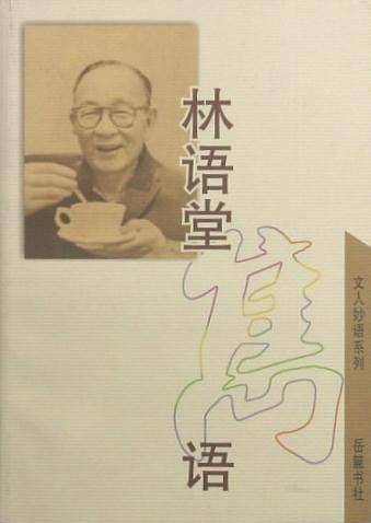 林语堂隽语文人妙语系列