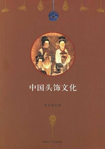 中国头饰文化