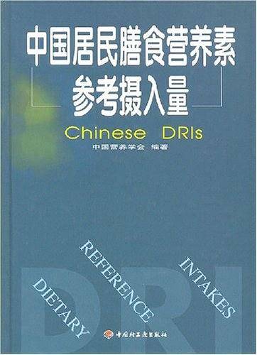 中国居民膳食营养素参考摄入量