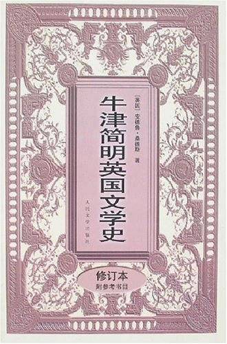 牛津简明英国文学史