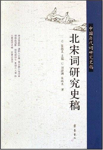 北宋词研究史稿-中国历代词研究史稿