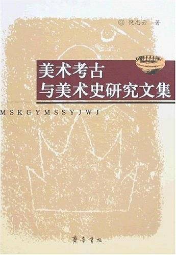 美术考古与美术史研究文集
