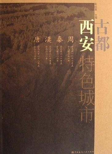 古都西安：特色城市