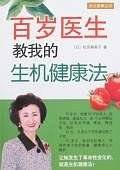 百岁医生教我的生机健康法