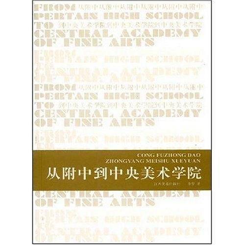 从附中到中央美术学院