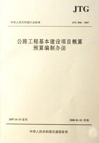 公路工程基本建设项目概算预算编制办法