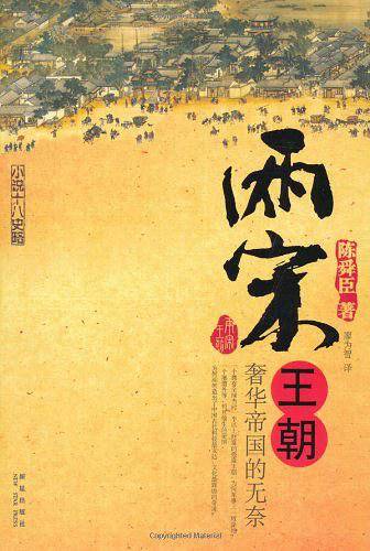 两宋王朝：奢华帝国的无奈