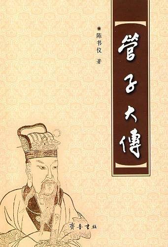 管子大传
