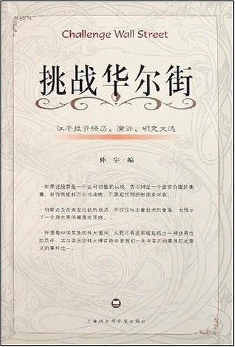 挑战华尔街