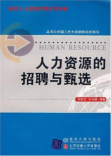 人力资源的招聘与甄选