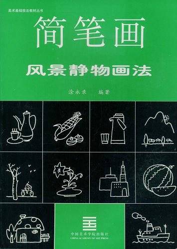 简笔画风景静物画法/美术基础技法教材丛书