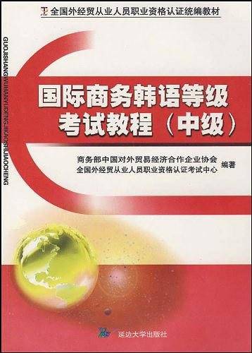 国际商务韩语等级考试教程