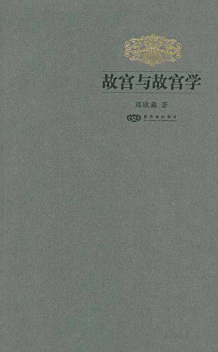 故宫与故宫学