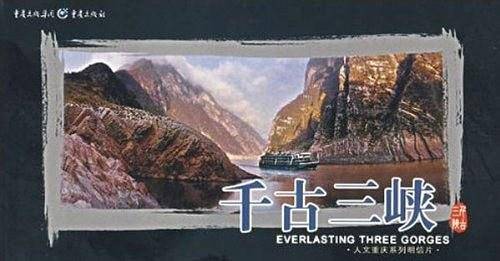 千古三峡/人文重庆系列明信片