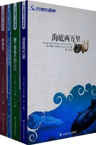凡尔纳科幻经典4部曲（全四册 ）