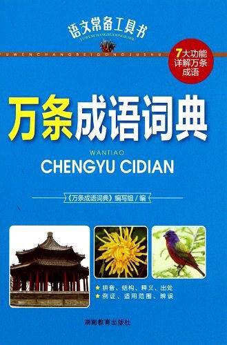 万条成语词典