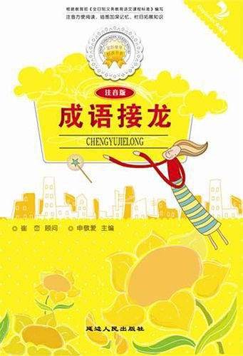 成语接龙
