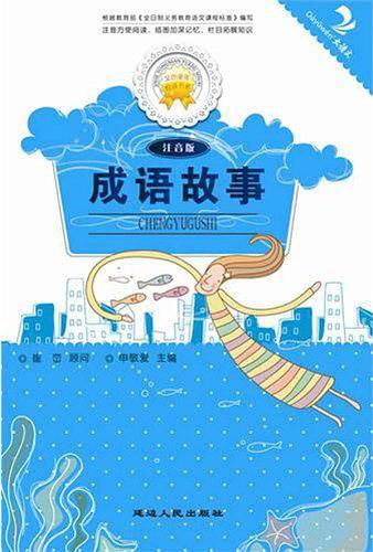 成语故事