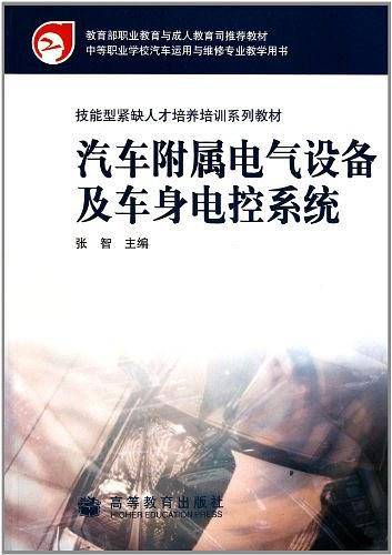 汽车附属电气设备及车身电控系统