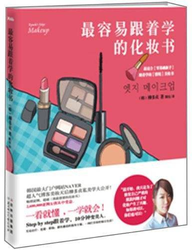 最容易跟着学的化妆书