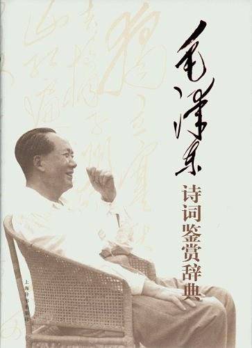 毛泽东诗词鉴赏辞典