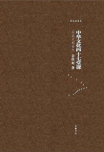 中华文化四十七堂课：从北大到台大