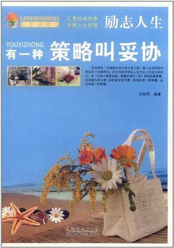 (励志人生)有一种策略叫妥协