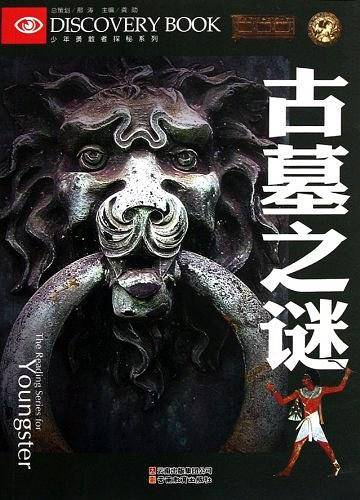 少年勇敢者探秘-古墓之谜