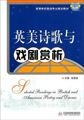 高等学校英语专业规划教材：英美诗歌与戏剧赏析